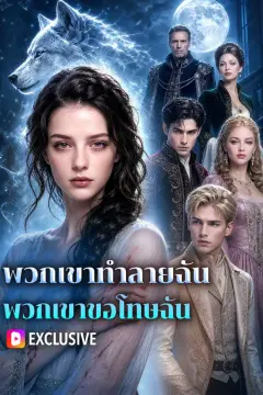 พวกเขาทำลายฉัน พวกเขาขอโทษฉัน(พากย์เสียง)