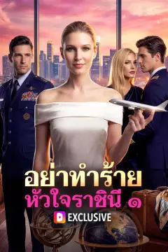 อย่าทำร้าย หัวใจราชินี ๑(พากย์เสียง)