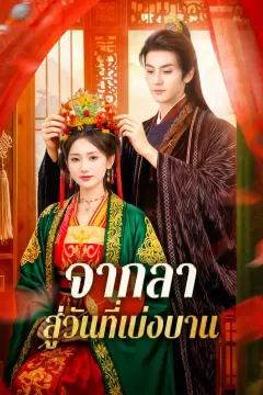 จากลา สู่วันที่เบ่งบาน