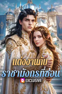 แต่งงานกับ ราชามังกรที่ซ่อน(พากย์เสียง)