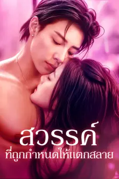 สวรรค์ที่ถูกกำหนดให้แตกสลาย