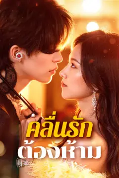 คลื่นรักต้องห้าม