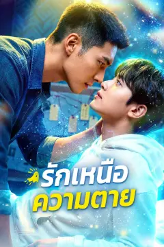 รักเหนือความตาย(พากย์เสียง)