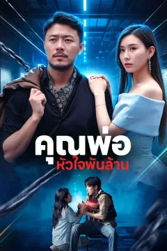คุณพ่อ หัวใจพันล้าน(พากย์เสียง)