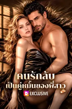 คนรักลับ เป็นคู่หมั้นของพี่สาว(พากย์เสียง)