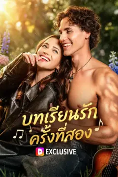 บทเรียนรัก ครั้งที่สอง(พากย์เสียง)