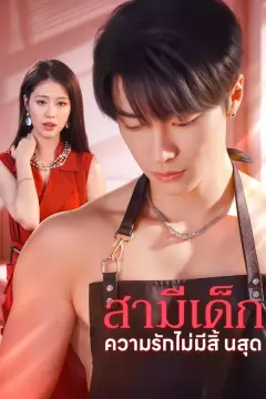สามีเด็ก ความรักไม่มีสิ้นสุด(พากย์เสียง)