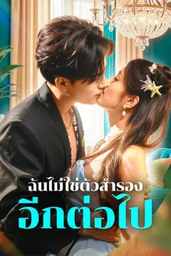 ฉันไม่ใช่ตัวสำรอง อีกต่อไป(พากย์เสียง)