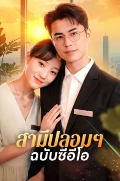 สามีปลอมๆ ฉบับซีอีโอ(พากย์เสียง)