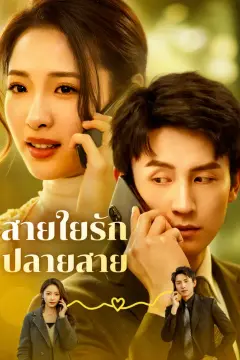 สายใยรัก ปลายสาย(พากย์เสียง)