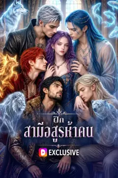 ฝึก สามีอสูรห้าคน(พากย์เสียง)