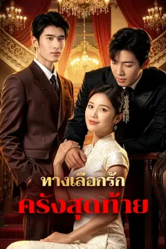 ทางเลือกรัก ครั้งสุดท้าย(พากย์เสียง)