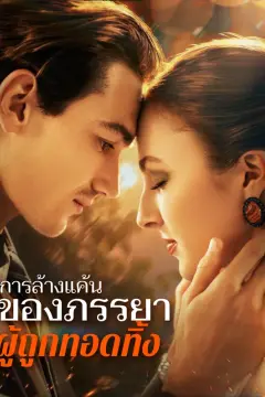 การล้างแค้นของภรรยาผู้ถูกทอดทิ้ง