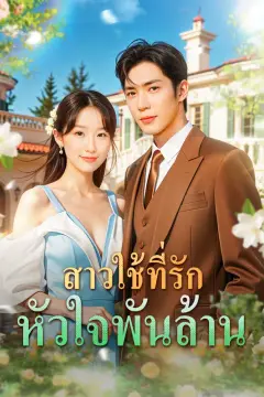 สาวใช้ที่รัก หัวใจพันล้าน(พากย์เสียง)