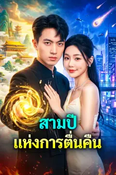 สามปีแห่งการตื่นคืน(พากย์เสียง)