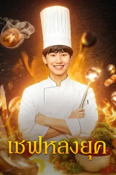 เชฟหลงยุค(พากย์เสียง)