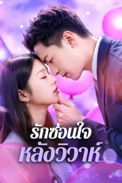 รักซ่อนใจ หลังวิวาห์(พากย์เสียง)