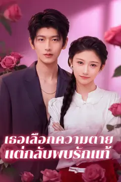 เธอเลือกความตาย แต่กลับพบรักแท้(พากย์เสียง)