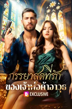 ภรรยาสุดที่รักของเจ้าพ่อค้าอาวุธ(พากย์เสียง)