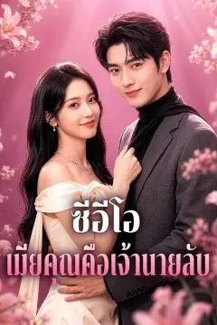 ซีอีโอ เมียคุณคือเจ้านายลับ(พากย์เสียง)