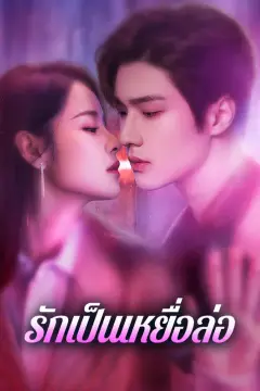 รักเป็นเหยื่อล่อ(พากย์เสียง)