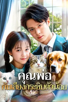 คุณพ่อ กับเสียงกระซิบตัวน้อย(พากย์เสียง)