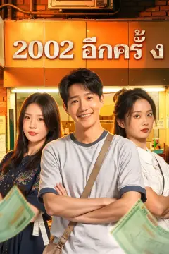 2002 อีกครั้ง(พากย์เสียง)