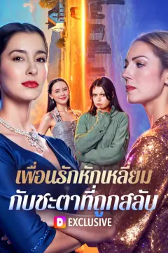 เพื่อนรักหักเหลี่ยม กับชะตาที่ถูกสลับ(พากย์เสียง)