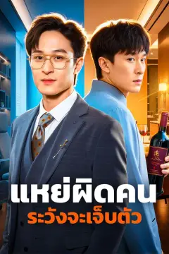 แหย่ผิดคน ระวังจะเจ็บตัว
