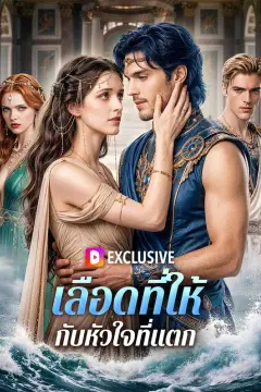 เลือดที่ให้ กับหัวใจที่แตก
