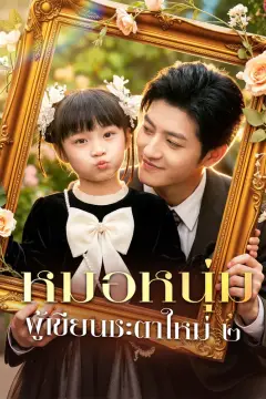 หมอหนุ่ม ผู้เขียนชะตาใหม่ ๒(พากย์เสียง)