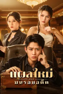 แผลใหม่ บนรอยอดีต(พากย์เสียง)