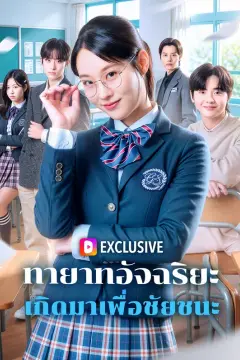 ทายาทอัจฉริยะ เกิดมาเพื่อชัยชนะ(พากย์เสียง)