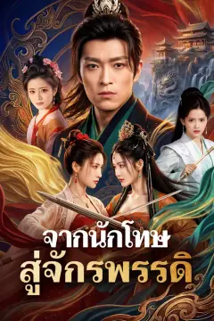 จากนักโทษ สู่จักรพรรดิ(พากย์เสียง)