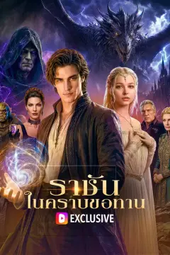ราชัน ในคราบขอทาน(พากย์เสียง)
