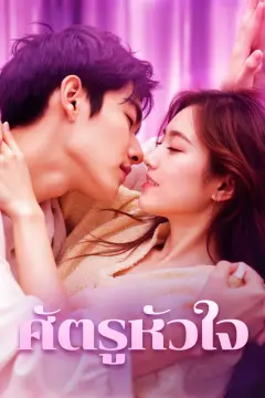 ศัตรูหัวใจ(พากย์เสียง)