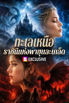 ทะเลเหนือ ราชินีแห่งพายุและเกล็ด(พากย์เสียง)