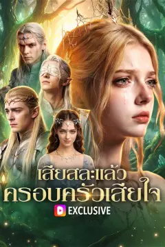 เสียสละแล้ว ครอบครัวเสียใจ(พากย์เสียง)