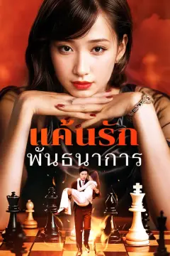 แค้นรักพันธนาการ(พากย์เสียง)