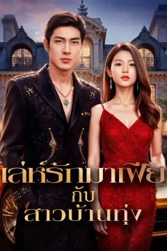 เล่ห์รักมาเฟีย กับสาวบ้านทุ่ง(พากย์เสียง)