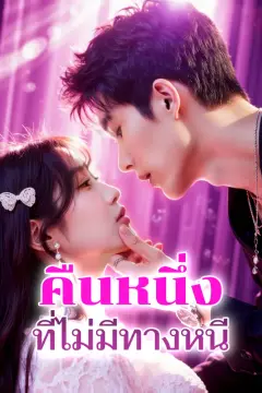 คืนหนึ่ง ที่ไม่มีทางหนี