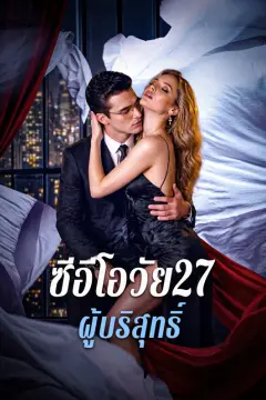 ซีอีโอวัย27 ผู้บริสุทธิ์