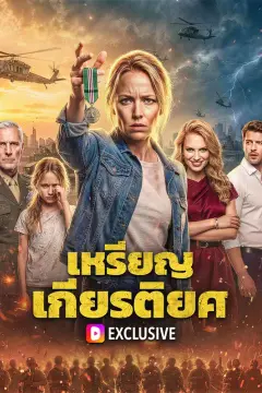 เหรียญเกียรติยศ(พากย์เสียง)