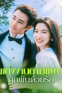 แต่งงานตามแผน ผูกพันด้วยรัก(พากย์เสียง)
