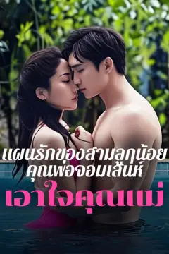 แผนรักของสามลูกน้อย คุณพ่อจอมเสน่ห์เอาใจคุณแม่