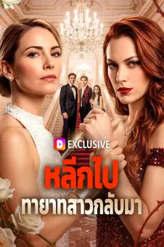 หลีกไป ทายาทสาวกลับมา(พากย์เสียง)