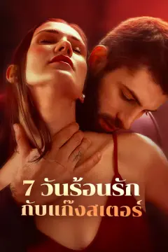 7 วันร้อนรักกับแก๊งสเตอร์