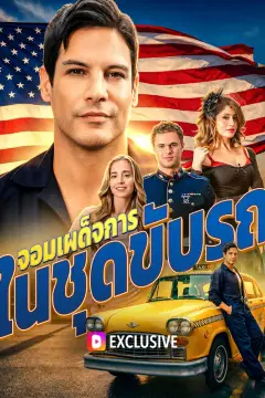 จอมเผด็จการ ในชุดขับรถ(พากย์เสียง)