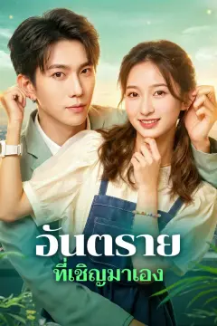 อันตราย ที่เชิญมาเอง