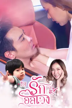 รักอลเวง